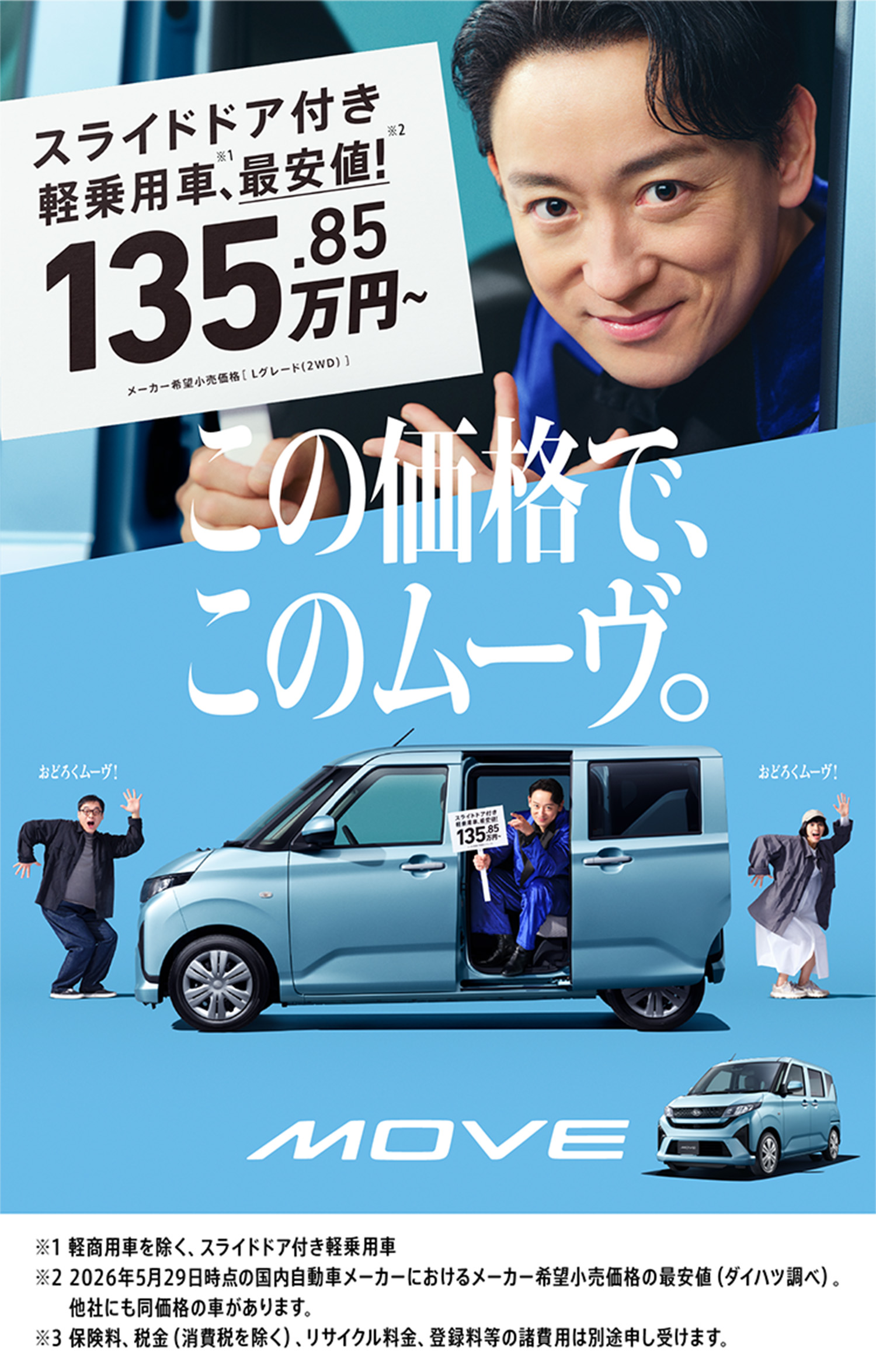 この価格で、このムーヴ。
